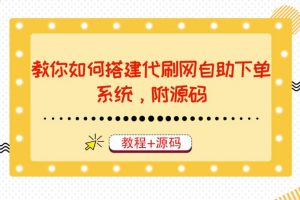教你如何搭建代刷網自助下單系統，月賺大幾千很輕松（教程 源碼）