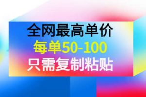 某收費文章《全網最高單價，每單50-100，只需復制粘貼》可批量操作