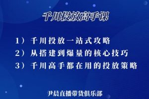 伊晨·千川投放高手課，價值1299元