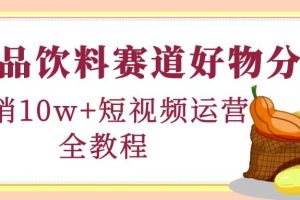 食品飲料賽道好物分享，短視頻運(yùn)營全教程