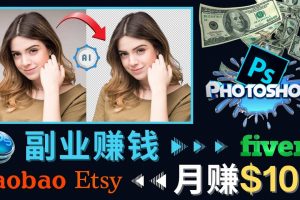 掌握PS修圖技能，月賺5000美元以上 – 利用Adobe Photoshop賺錢的3種途徑