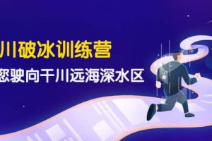 千川破冰訓練營，帶您駛向干川遠海深水區-價值499元