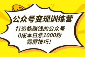 公眾號變現訓練營（第3期）