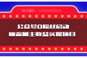 小淘項目組實操課程：微信公眾號0粉絲啟動賺流量主收益實操項目