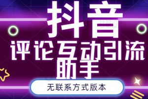 黑鯊抖音評論私信截留助手！永久軟件 詳細視頻教程