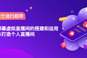 專業綠幕虛擬直播間的搭建和運用，低成本打造個人直播間（詳細視頻實操）