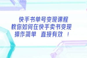 快手書單號變現課程：教你如何在快手賣書變現 操作簡單 每月多賺3000