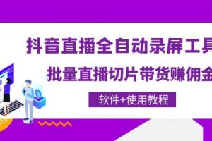 抖音直播全自動錄屏工具，批量直播切片帶貨（軟件 使用教程）