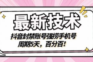 最新技術(shù)：抖音封禁賬號(hào)強(qiáng)撈手機(jī)號(hào)，周期5天，百分百，所有app都可以撈！