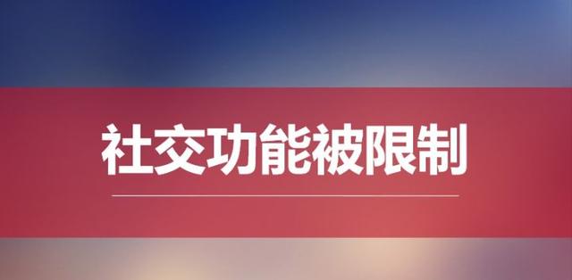 微信正常解封為什么提醒違規微信好友解封為什么違規解封插圖3 微信正常解封為什么提醒違規微信好友解封為什么違規解封插圖3