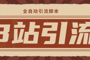 【引流必備】光貓-B站手機引流【永久腳本 詳細(xì)教程】