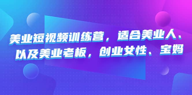 美業短視頻訓練營，適合美業人、以及美業老板，創業女性、寶媽插圖