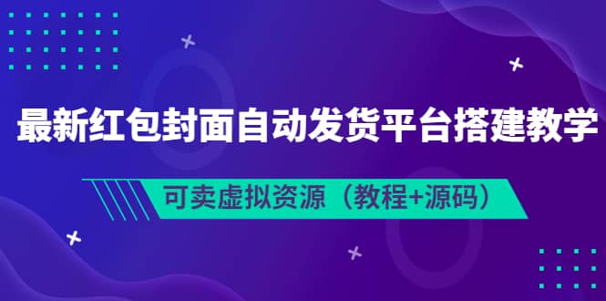 最新紅包封面自動(dòng)發(fā)貨平臺(tái)搭建教學(xué)，可賣虛擬資源（教程 源碼）插圖