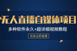 外面單個軟件收費688的無人直播自媒體項目【多種軟件永久 超詳細視頻教程】