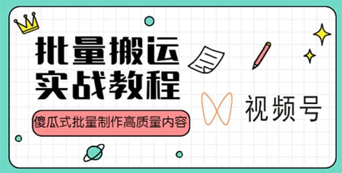 視頻號批量搬運實戰賺錢教程，傻瓜式批量制作高質量內容【附視頻教程 PPT】插圖