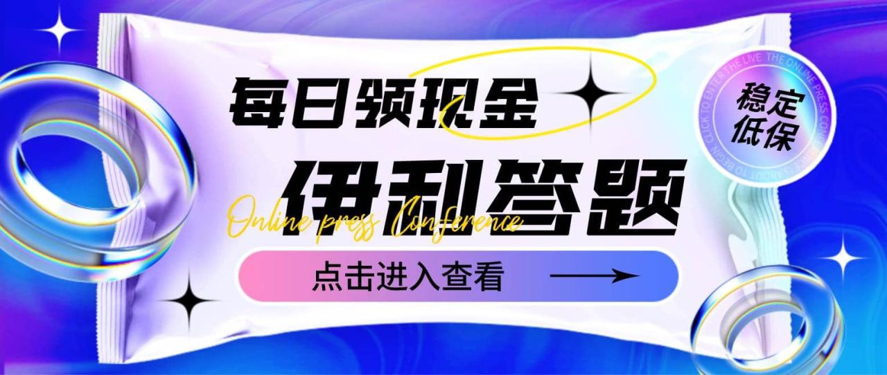 最新伊利答題自動掛機項目，單人每日最高可得200元【軟件 教程】插圖