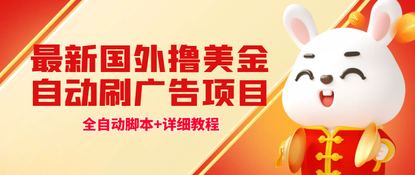 最新國外擼美金，自動掛機刷廣告項目，單窗口2-5美金【詳細教程 軟件】插圖
