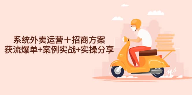 系統(tǒng)外賣運(yùn)營＋招商方案，獲流爆單 案例實(shí)戰(zhàn) 實(shí)操分享插圖