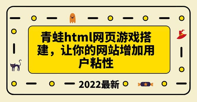 搭建一個青蛙游戲html網頁，讓你的網站增加用戶粘性（搭建教程 源碼）插圖