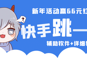 2023快手跳一跳66現(xiàn)金秒到項目安卓輔助腳本【軟件 全套教程視頻】