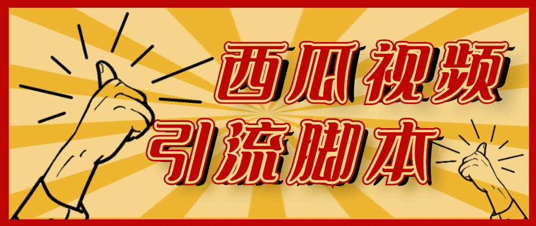 【引流必備】神鷹-西瓜視頻引流腳本【永久版腳本 詳細教程】插圖