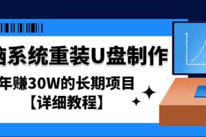 電腦系統重裝U盤制作，長期項目【詳細教程】