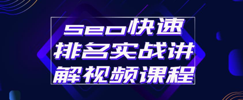 seo快速排名實戰講解視頻課程，揭秘seo快排原理