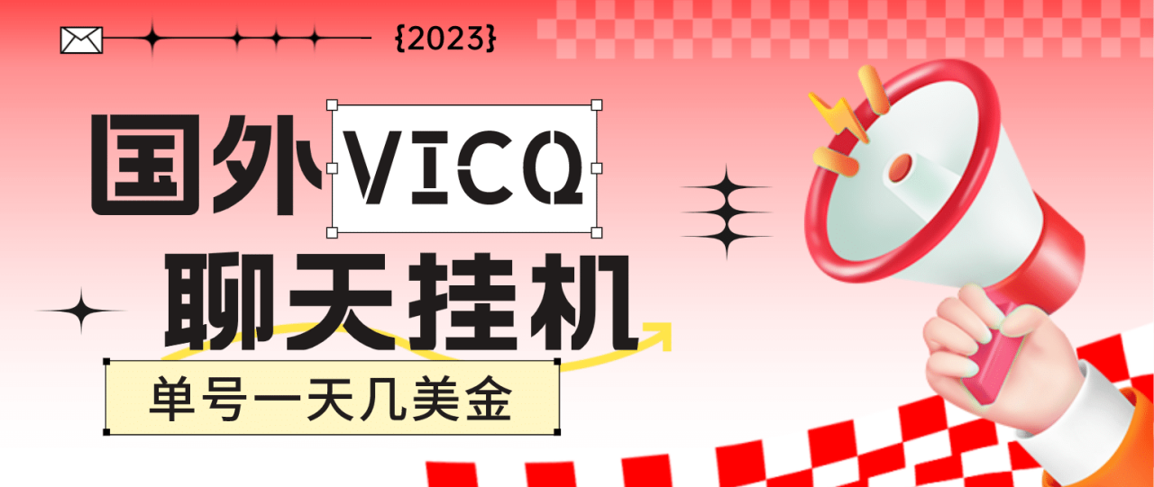 最新國外VICQ一對一視頻無人直播自動聊天掛機 單號一天6-10美金(腳本 教程)插圖