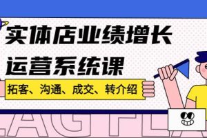 實體店業績增長運營系統課，拓客、溝通、成交、轉介紹!
