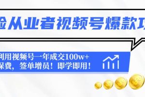 保險從業者視頻號爆款攻略：利用視頻號一年成交100w 保費，簽單增員