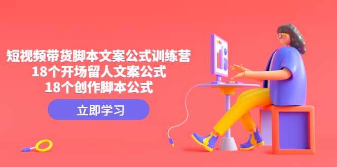 短視頻帶貨腳本文案公式訓練營：18個開場留人文案公式，18個創作腳本公式插圖