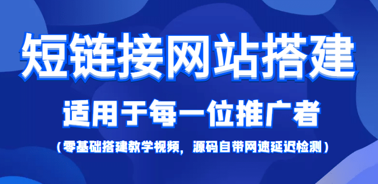 【綜合精品】短鏈接網站搭建：適合每一位網絡推廣用戶【搭建教程 源碼】插圖