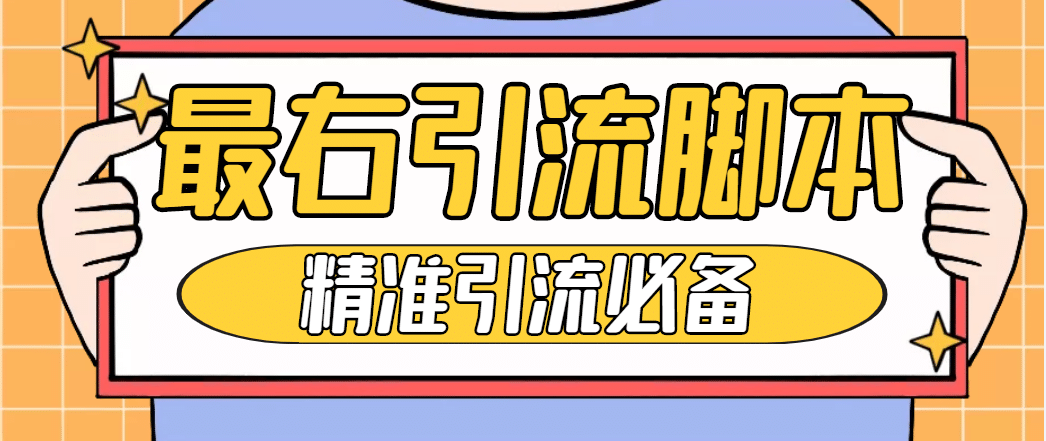 【引流必備】神鷹-最右引流腳本【永久版腳本 詳細教程】插圖