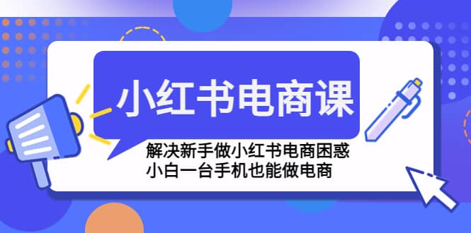 小紅書電商課程，解決新手做小紅書電商困惑，小白一臺手機也能做電商插圖