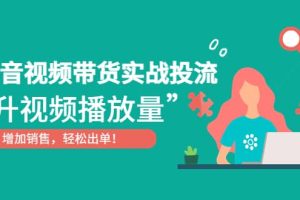 抖音視頻帶貨實(shí)戰(zhàn)投流，提升視頻播放量，增加銷售輕松出單