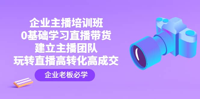 企業主播培訓班：0基礎學習直播帶貨，建立主播團隊，玩轉直播高轉化高成交插圖