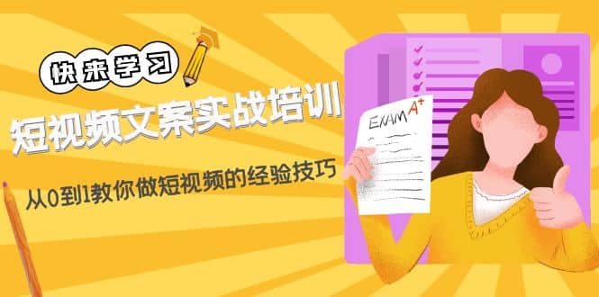 短視頻文案實戰(zhàn)培訓：從0到1教你做短視頻的經驗技巧（19節(jié)課）插圖