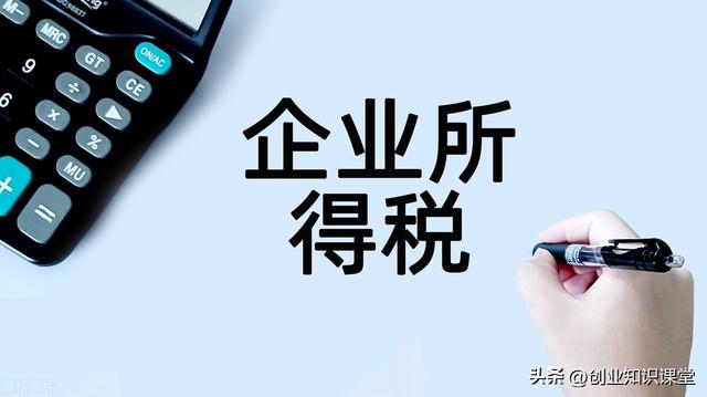 企業所得稅稅率5%10%25%企業所得稅稅率是多少插圖 企業所得稅稅率5%10%25%企業所得稅稅率是多少插圖