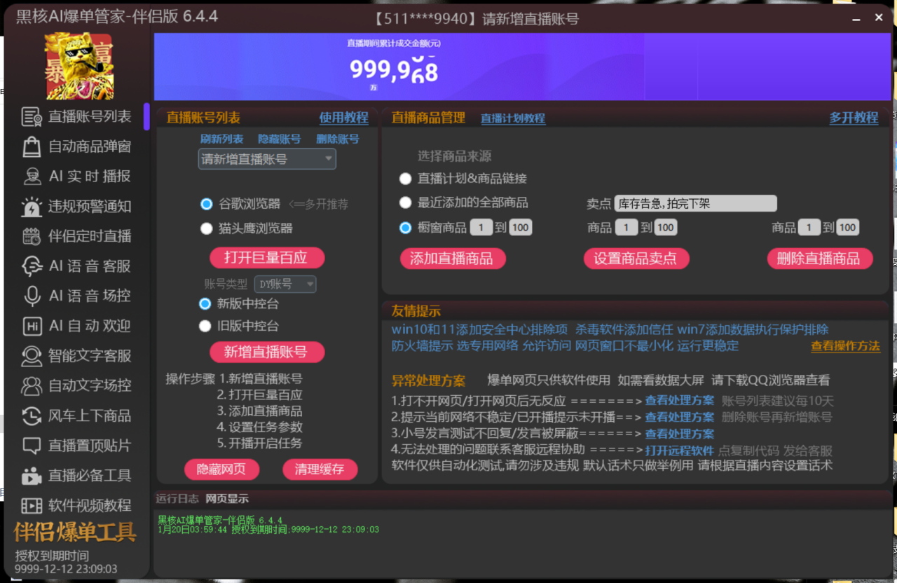 【高端精品】外面收費(fèi)998的黑核AI爆單助手，直播場控必備【永久版腳本】插圖1