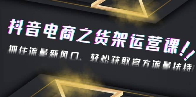 2023抖音電商之貨架運營課：抓住流量新風口，輕松獲取官方流量扶持插圖
