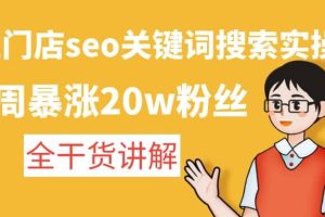 美業門店seo關鍵詞搜索實操課：全干貨講解