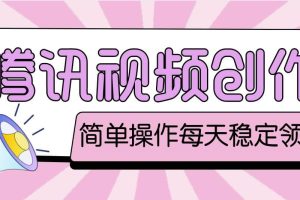 最新騰訊視頻創(chuàng)作者原創(chuàng)視頻搬運(yùn)項目，單號一天幾十元【偽原創(chuàng)腳本 教程】