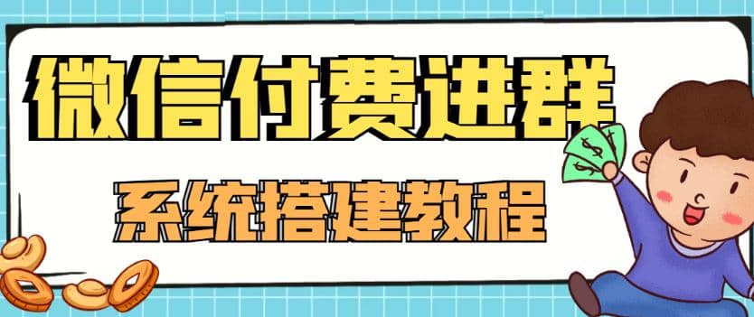 外面賣1000的紅極一時的9.9元微信付費入群系統：小白一學就會（源碼 教程）插圖