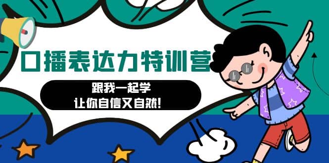 口播表達力打卡特訓營：跟我一起學，讓你自信又自然插圖
