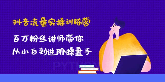 抖音流量實(shí)操訓(xùn)練營：百萬粉絲講師帶你從小白到進(jìn)階操盤手插圖