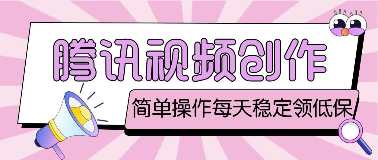 最新騰訊視頻創(chuàng)作者原創(chuàng)視頻搬運(yùn)項目，單號一天幾十元【偽原創(chuàng)腳本 教程】插圖
