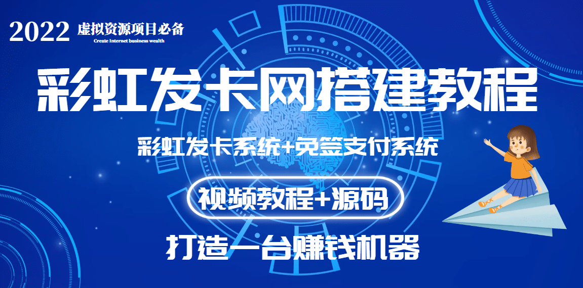 外面收費幾百的彩虹發卡網代刷網 碼支付系統【0基礎教程 全套源碼】插圖