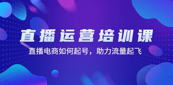 直播運營培訓課：直播電商如何起號，助力流量起飛（11節課）插圖