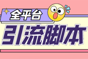 【引流必備】外面收費(fèi)998全平臺引流，包含26個平臺功能齊全【腳本 教程】