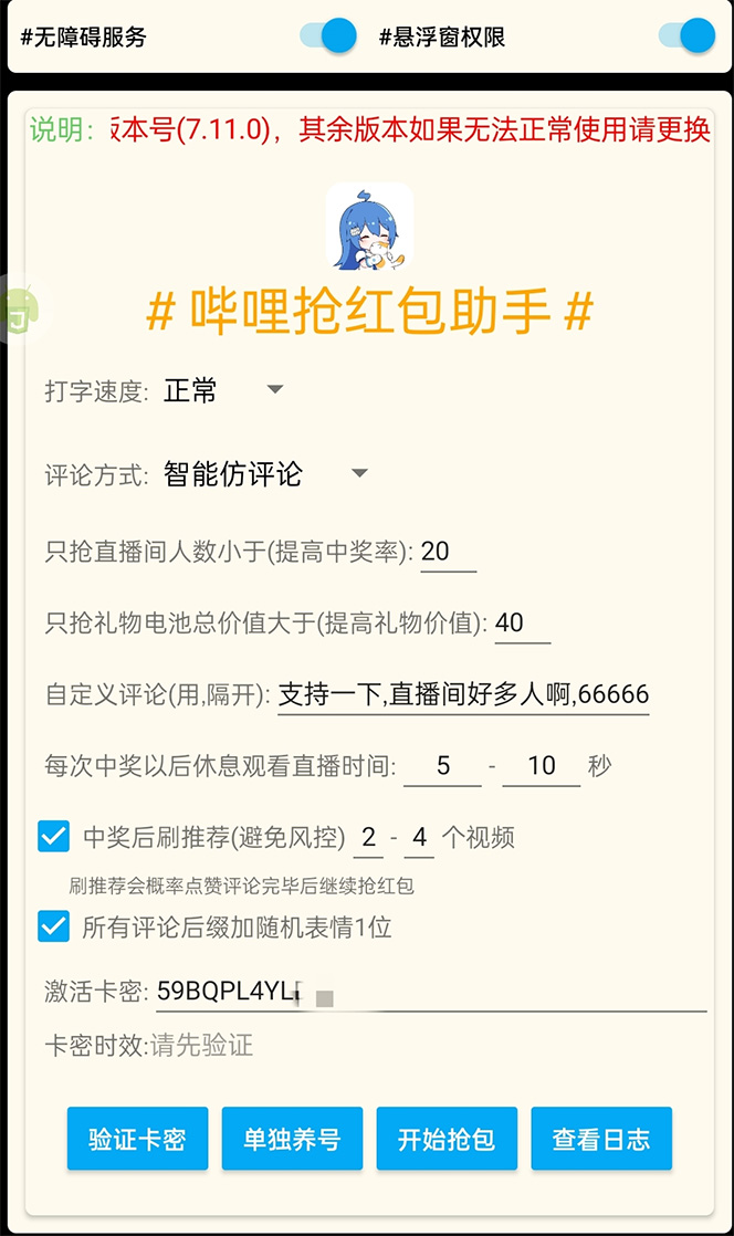 外面收費688的最新嗶哩嗶哩搶紅包項目，單號一天最少5 【自動腳本 教程】插圖1